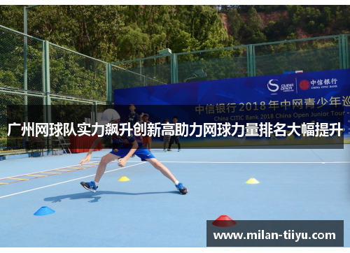 广州网球队实力飙升创新高助力网球力量排名大幅提升