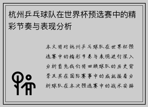 杭州乒乓球队在世界杯预选赛中的精彩节奏与表现分析
