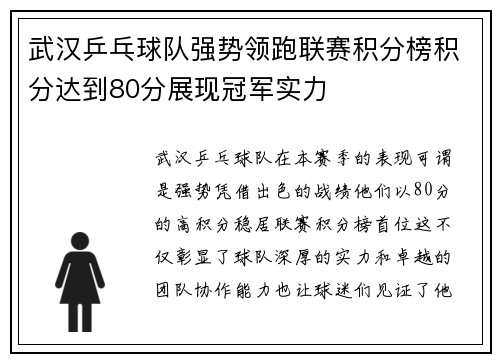 武汉乒乓球队强势领跑联赛积分榜积分达到80分展现冠军实力