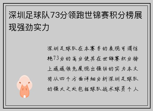深圳足球队73分领跑世锦赛积分榜展现强劲实力