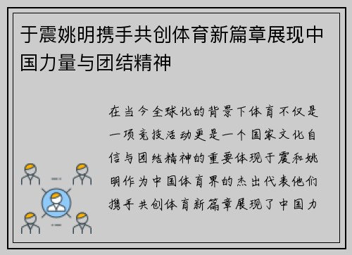 于震姚明携手共创体育新篇章展现中国力量与团结精神