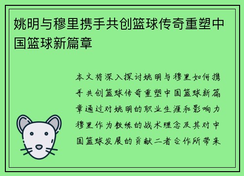 姚明与穆里携手共创篮球传奇重塑中国篮球新篇章