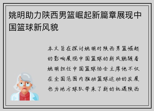 姚明助力陕西男篮崛起新篇章展现中国篮球新风貌
