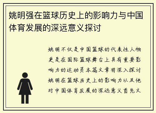 姚明强在篮球历史上的影响力与中国体育发展的深远意义探讨