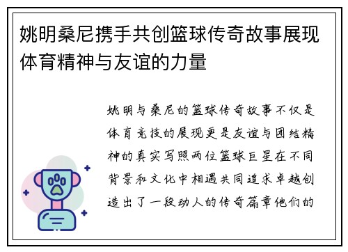 姚明桑尼携手共创篮球传奇故事展现体育精神与友谊的力量