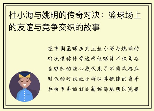 杜小海与姚明的传奇对决：篮球场上的友谊与竞争交织的故事