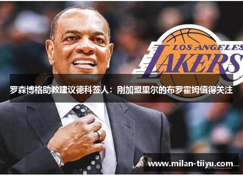 罗森博格助教建议德科签人：刚加盟里尔的布罗霍姆值得关注